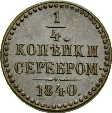 Реверс монеты - Пробные 1/4 копейки 1840 года - цена  монеты - Россия, Николай I