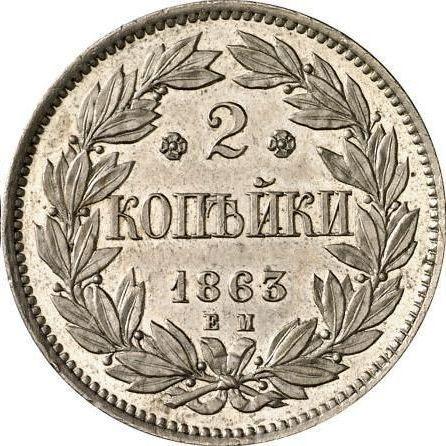 Реверс монеты - Пробные 2 копейки 1863 года ЕМ Медно-никель - цена  монеты - Россия, Александр II