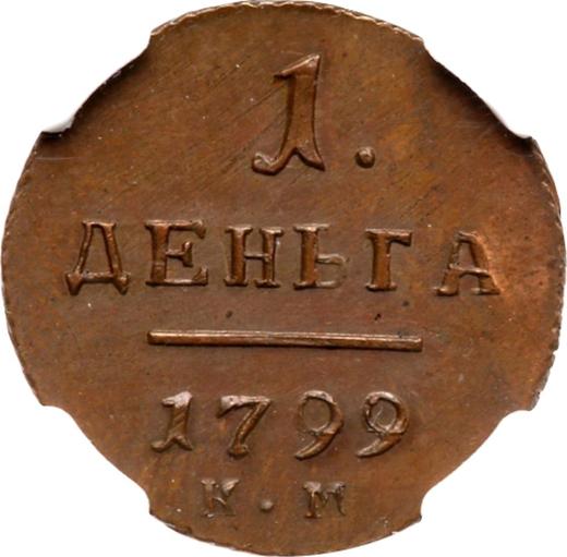 Реверс монеты - Деньга 1799 года КМ Новодел - цена  монеты - Россия, Павел I