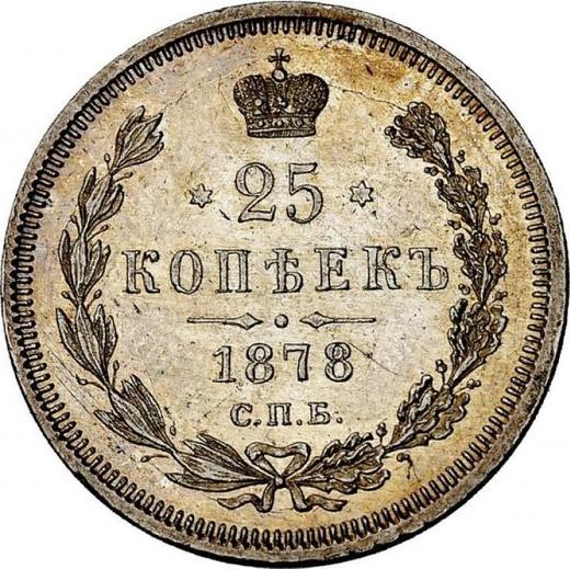 Реверс монеты - 25 копеек 1878 года СПБ НФ - цена серебряной монеты - Россия, Александр II