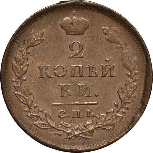Реверс монеты - 2 копейки 1812 года СПБ ПС - цена  монеты - Россия, Александр I