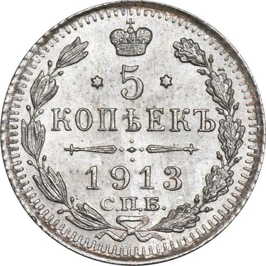 Реверс монеты - 5 копеек 1913 года СПБ ВС - цена серебряной монеты - Россия, Николай II