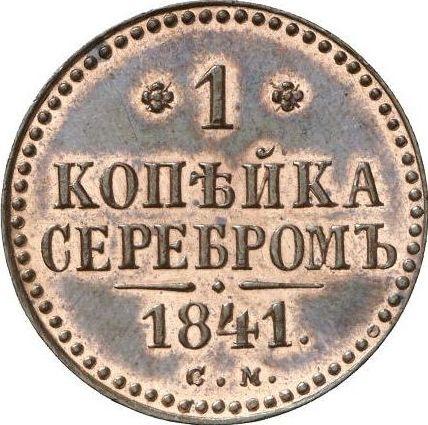 Реверс монеты - 1 копейка 1841 года СМ Новодел - цена  монеты - Россия, Николай I