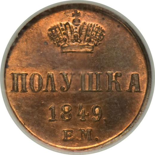 Реверс монеты - Полушка 1849 года ЕМ - цена  монеты - Россия, Николай I