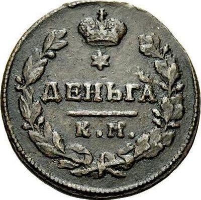 Реверс монеты - Деньга 1817 года КМ АМ - цена  монеты - Россия, Александр I