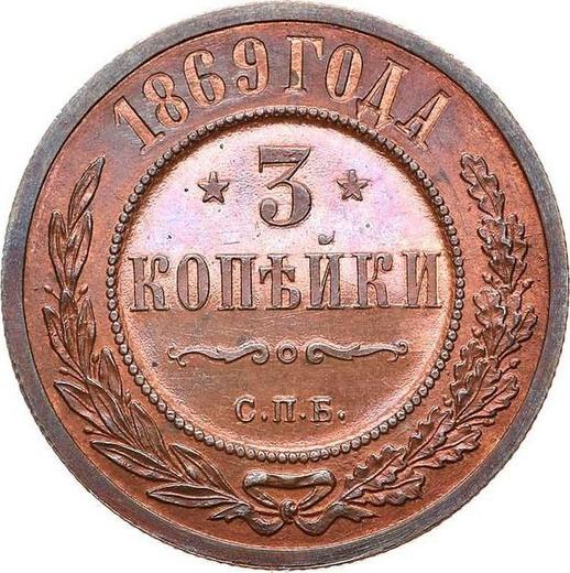 Реверс монеты - 3 копейки 1869 года СПБ - цена  монеты - Россия, Александр II