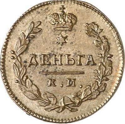Реверс монеты - Деньга 1815 года КМ АМ Новодел - цена  монеты - Россия, Александр I