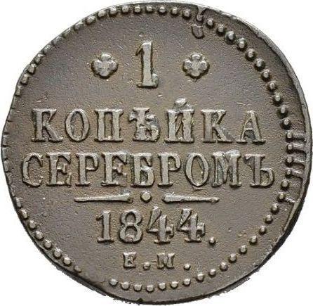 Reverso 1 kopek 1844 ЕМ - valor de la moneda  - Rusia, Nicolás I