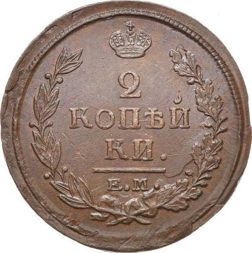 Реверс монеты - 2 копейки 1820 года ЕМ НМ - цена  монеты - Россия, Александр I
