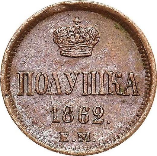 Реверс монеты - Полушка 1862 года ЕМ - цена  монеты - Россия, Александр II