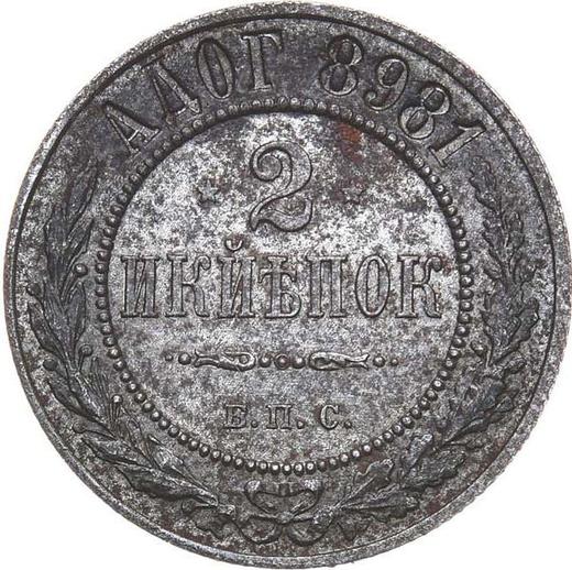 Reverso Pruebas 2 kopeks 1898 "Casa de moneda de Berlin" Hierro - valor de la moneda  - Rusia, Nicolás II