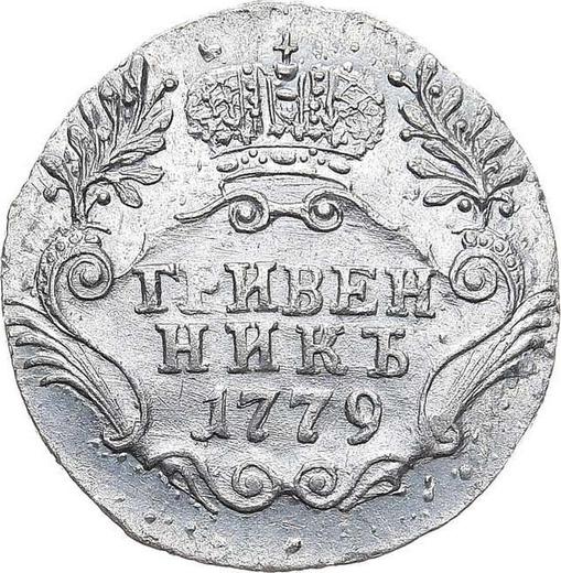 Rewers monety - Griwiennik (10 kopiejek) 1779 СПБ - cena srebrnej monety - Rosja, Katarzyna II