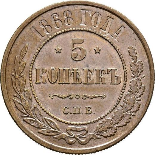 Реверс монеты - 5 копеек 1868 года СПБ - цена  монеты - Россия, Александр II