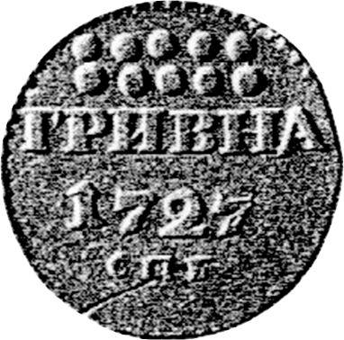 Реверс монеты - Гривна 1727 года СПБ - цена серебряной монеты - Россия, Екатерина I