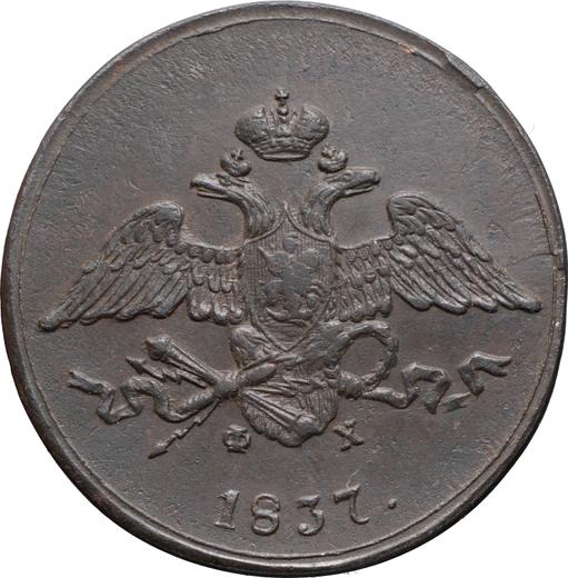 Аверс монеты - 5 копеек 1837 года ЕМ ФХ "Орел с опущенными крыльями" - цена  монеты - Россия, Николай I