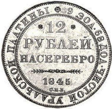 Reverso 12 rublos 1845 СПБ - valor de la moneda de platino - Rusia, Nicolás I