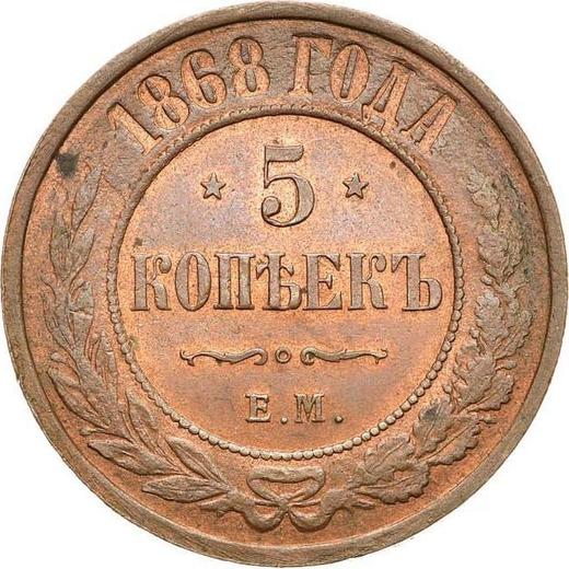 Реверс монеты - 5 копеек 1868 года ЕМ - цена  монеты - Россия, Александр II