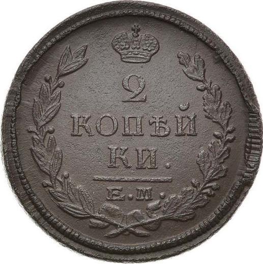 Reverso 2 kopeks 1823 ЕМ ПГ - valor de la moneda  - Rusia, Alejandro I