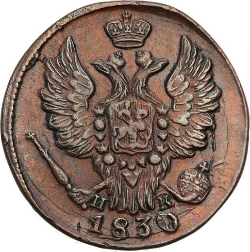 Awers monety - 1 kopiejka 1830 ЕМ ИК "Orzeł z podniesionymi skrzydłami" - cena  monety - Rosja, Mikołaj I