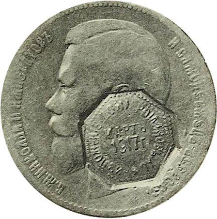 Obverse Rouble 1898 "Deposition of the House of Romanov March 1917." With the mark "Deposition of the House of Romanov March 1917". - Silver Coin Value - Russia, Nicholas II