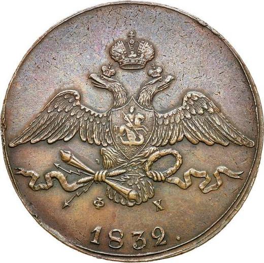 Аверс монеты - 10 копеек 1832 года ЕМ ФХ - цена  монеты - Россия, Николай I