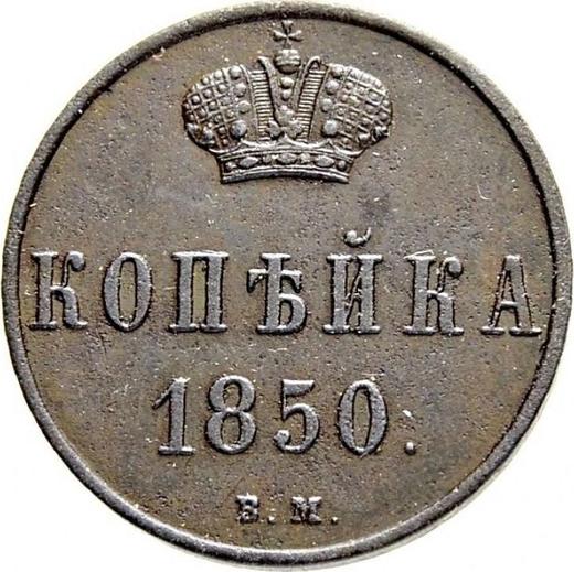 Rewers monety - 1 kopiejka 1850 ВМ "Mennica Warszawska" - cena  monety - Rosja, Mikołaj I