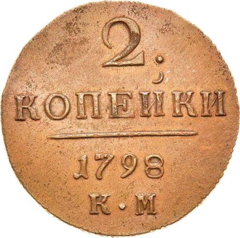 Реверс монеты - 2 копейки 1798 года КМ Новодел - цена  монеты - Россия, Павел I