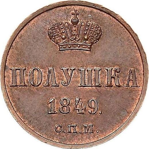 Реверс монеты - Пробная Полушка 1849 года СПМ Новодел - цена  монеты - Россия, Николай I