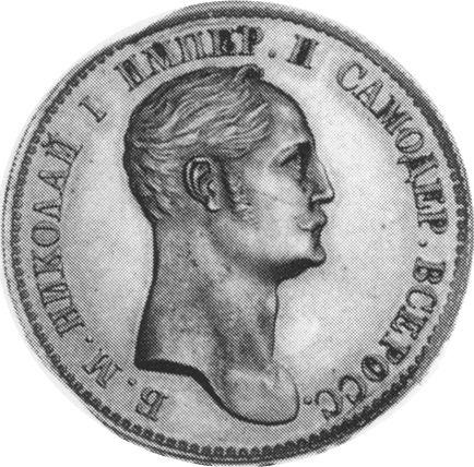 Obverse Pattern Poltina 1845 "With a portrait of Emperor Nicholas I by Reichel" - Silver Coin Value - Russia, Nicholas I