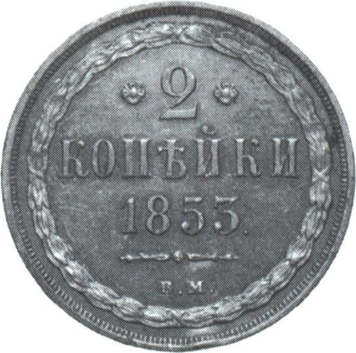 Reverso 2 kopeks 1853 ВМ "Casa de moneda de Varsovia" - valor de la moneda  - Rusia, Nicolás I
