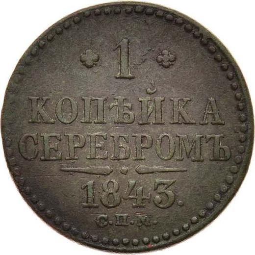 Rewers monety - 1 kopiejka 1843 СПМ - cena  monety - Rosja, Mikołaj I