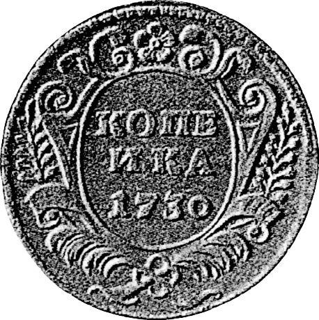 Реверс монеты - Пробная 1 копейка 1730 года - цена  монеты - Россия, Анна Иоанновна