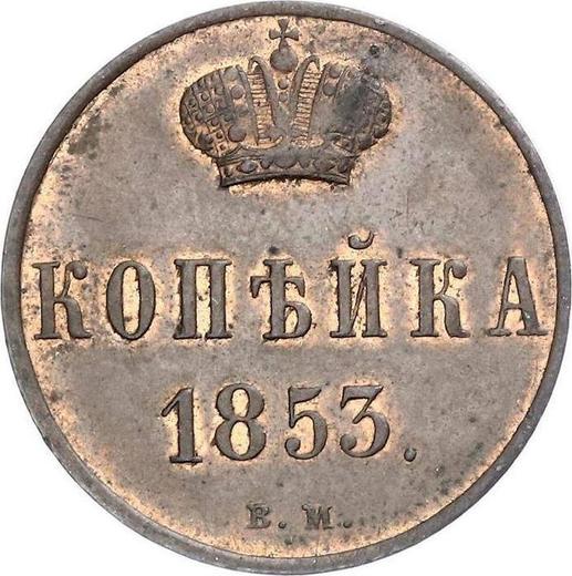 Reverso 1 kopek 1853 ВМ "Casa de moneda de Varsovia" - valor de la moneda  - Rusia, Nicolás I
