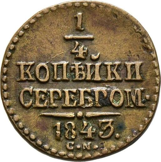 Реверс монеты - 1/4 копейки 1843 года СМ - цена  монеты - Россия, Николай I