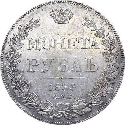 Reverso 1 rublo 1835 СПБ НГ "Águila de 1832" Guirnalda con 8 componentes - valor de la moneda de plata - Rusia, Nicolás I