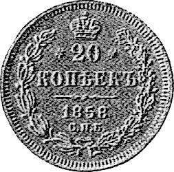 Реверс монеты - Пробные 20 копеек 1858 года СПБ ФБ Н - цена серебряной монеты - Россия, Александр II