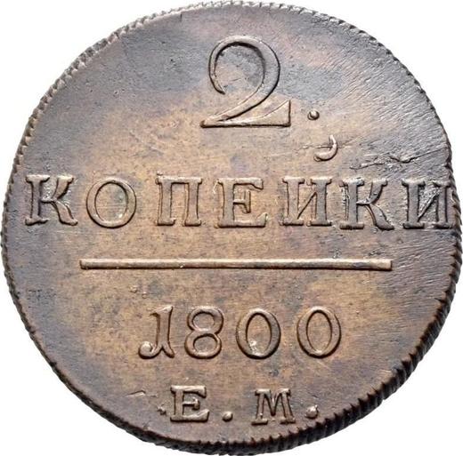 Реверс монеты - 2 копейки 1800 года ЕМ - цена  монеты - Россия, Павел I