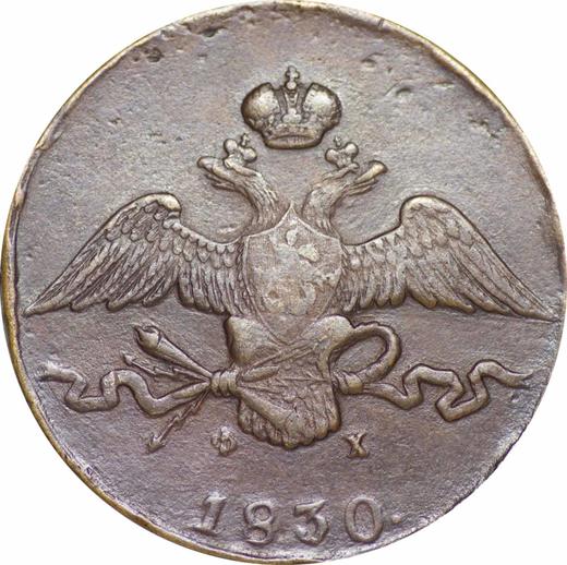 Аверс монеты - 10 копеек 1830 года ЕМ ФХ - цена  монеты - Россия, Николай I