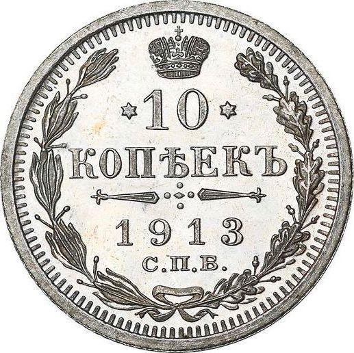 Реверс монеты - 10 копеек 1913 года СПБ ЭБ - цена серебряной монеты - Россия, Николай II