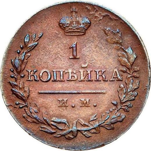 Реверс монеты - 1 копейка 1821 года ИМ ЯВ - цена  монеты - Россия, Александр I