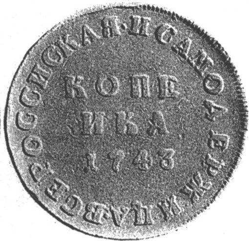 Rewers monety - PRÓBA 1 kopiejka 1743 - cena  monety - Rosja, Elżbieta Piotrowna