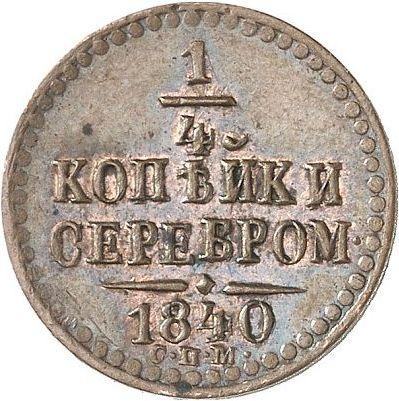 Реверс монеты - 1/4 копейки 1840 года СПМ Новодел - цена  монеты - Россия, Николай I