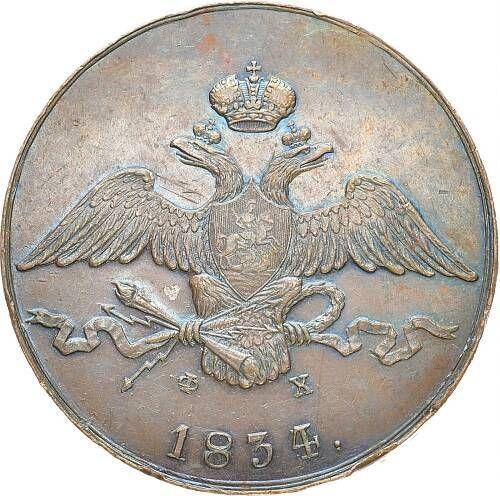 Anverso 10 kopeks 1834 ЕМ ФХ Reacuñación - valor de la moneda  - Rusia, Nicolás I