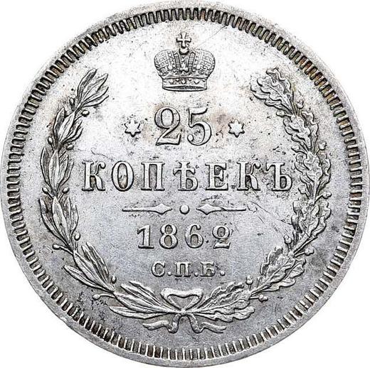 Реверс монеты - 25 копеек 1862 года СПБ МИ - цена серебряной монеты - Россия, Александр II