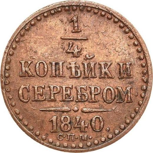 Реверс монеты - 1/4 копейки 1840 года СПМ - цена  монеты - Россия, Николай I
