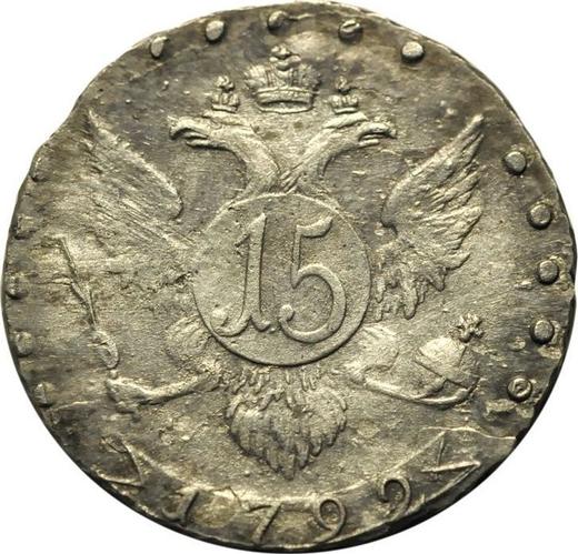 Реверс монеты - 15 копеек 1792 года СПБ - цена серебряной монеты - Россия, Екатерина II