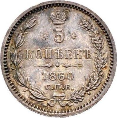 Реверс монеты - 5 копеек 1860 года СПБ ФБ "Тип 1859-1860" - цена серебряной монеты - Россия, Александр II