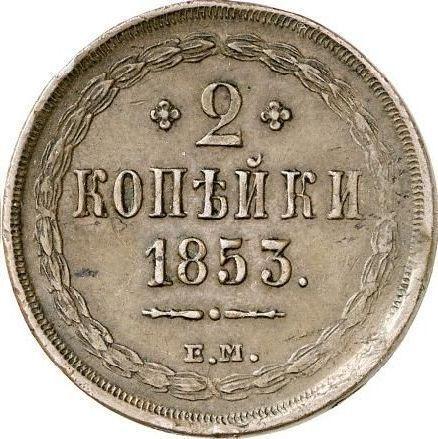 Реверс монеты - 2 копейки 1853 года ЕМ - цена  монеты - Россия, Николай I