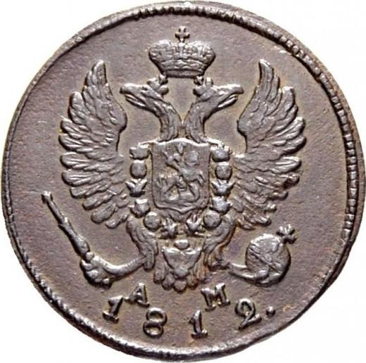 Аверс монеты - Деньга 1812 года КМ АМ - цена  монеты - Россия, Александр I