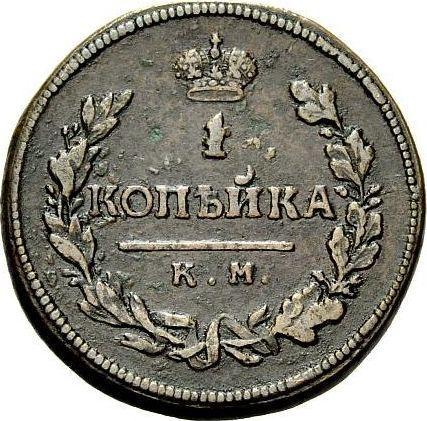 Реверс монеты - 1 копейка 1815 года КМ АМ - цена  монеты - Россия, Александр I